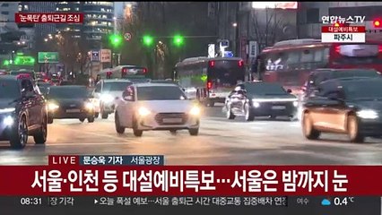 많은 눈 예보에 서울시, 경기도 비상대응체계 가동