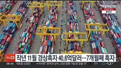 작년 11월 경상흑자 40.6억달러…7개월 연속 흑자
