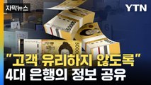 [자막뉴스] 수천억 원대 과징금 예고...4대 은행 '담보대출 짬짜미' 제재 절차 착수 / YTN