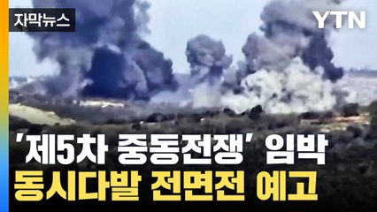 [자막뉴스] 모두가 원하지 않는 '중동전쟁' 결국...동시다발 전면전 예고 / YTN