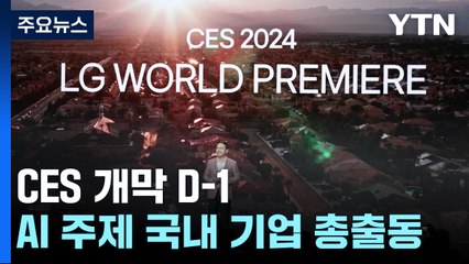 "AI로 미래산업 주도"...CES 참가 국내 기업 '총출동' / YTN