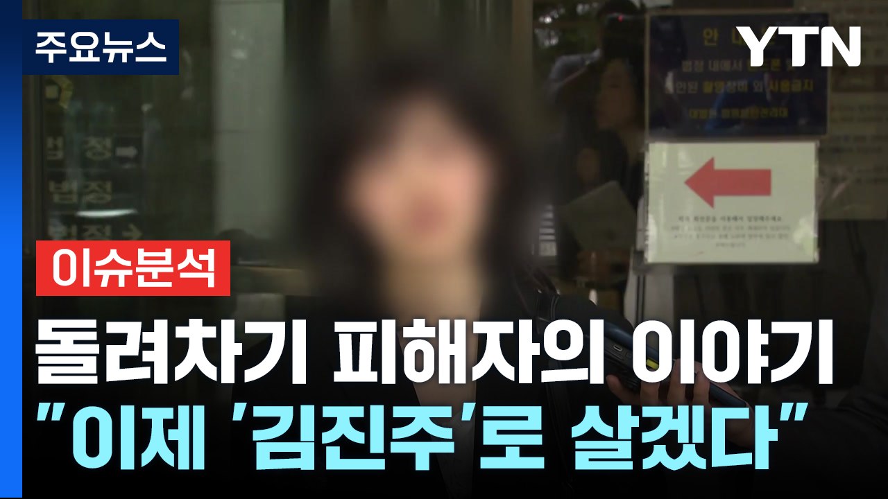 [뉴스라이더] "김진주로 살아가겠다"...'부산 돌려차기' 피해자의 이야기 / YTN