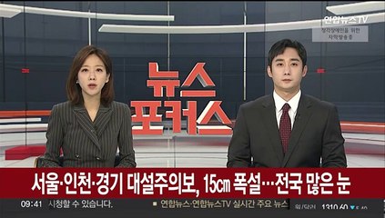 수도권 전역 대설 주의보 발령…종일 15㎝ 폭설 주의
