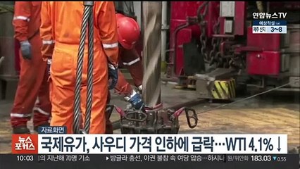 국제유가, 사우디 가격 인하에 급락…WTI 4.1%↓