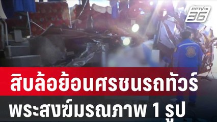 สิบล้อย้อนศรชนรถทัวร์ พระสงฆ์มรณภาพ 1 รูป เจ็บเพียบ| โชว์ข่าวเช้านี้ | 9 ม.ค. 67