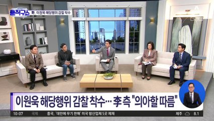 野, 이원욱 해당행위 감찰 착수…李측 “의아할 따름”