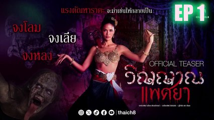 วิญญาณแพศยา ตอนที่ 1 (EP.1) - เรื่องราวแรงตัณหาและความลึกลับที่คุณไม่ควรพลาด! 🔥