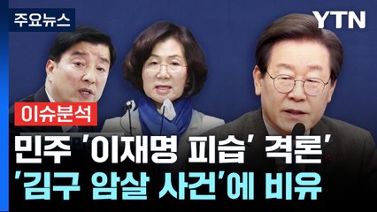 [뉴스라이브] 민주당 "김구 이후 초유의 암살 미수" / YTN
