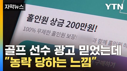 [자막뉴스] 홀인원 성공에도 '모르쇠'...정식 보험 아니다? / YTN