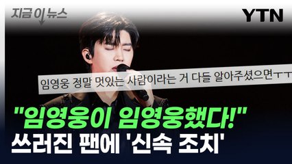 임영웅 미담 화제..."콘서트서 쓰러진 母에 병원비 지원" [지금이뉴스] / YTN