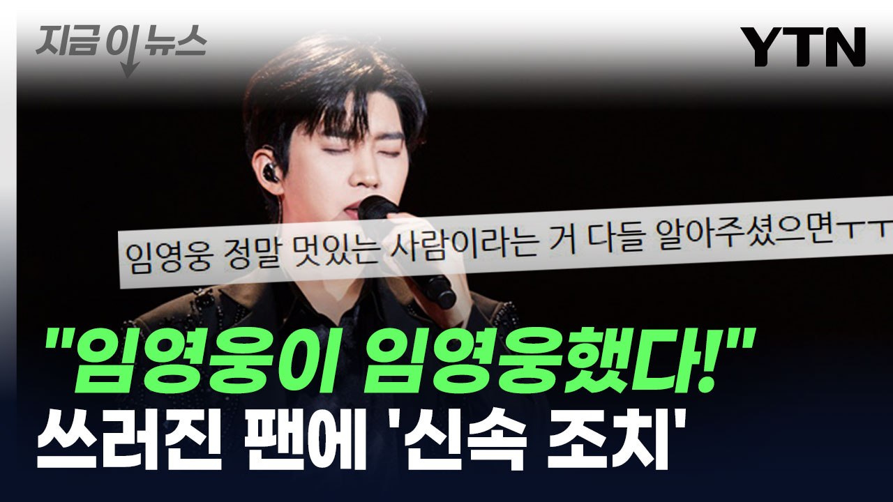 임영웅 미담 화제..."콘서트서 쓰러진 母에 병원비 지원" [지금이뉴스] / YTN