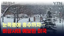 눈 폭풍에 홍수 예보까지 '비상사태'...미국 이상기후 직면 [지금이뉴스] / YTN