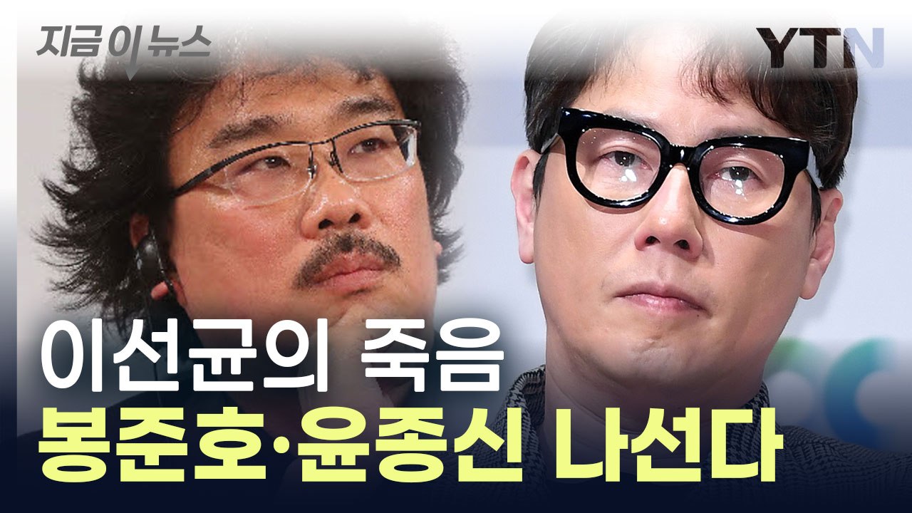 "철저한 진상규명 촉구"...故 이선균 동료들, 성명 낸다 [지금이뉴스]  / YTN