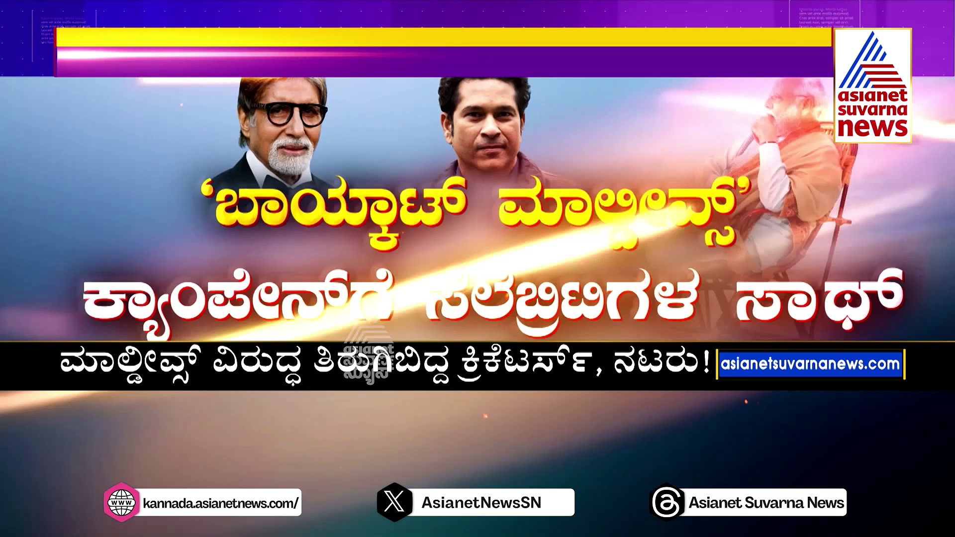 ಜೋರಾಯ್ತು ಲಕ್ಷದ್ವೀಪ ಮಾಲ್ಡೀವ್ಸ್‌ ಜಟಾಪಟಿ: 'ಬಾಯ್ಕಾಟ್‌ ಮಾಲ್ಡೀವ್ಸ್‌'ಕ್ಯಾಂಪೇನ್‌ಗೆ ಸೆಲೆಬ್ರೆಟಿಗಳ ಸಾಥ್‌