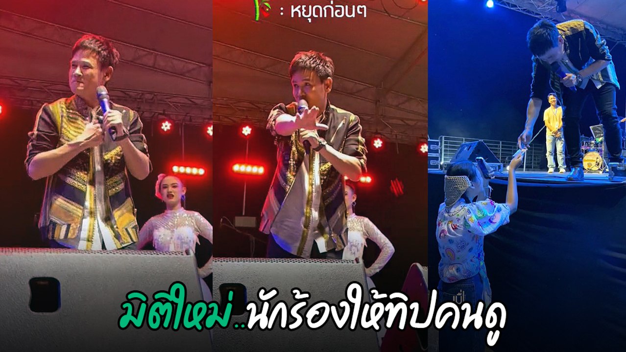 ไผ่ พงศธร สั่งหยุดดนตรีกลางเวที อึ้ง ! เจอแฟนคล...