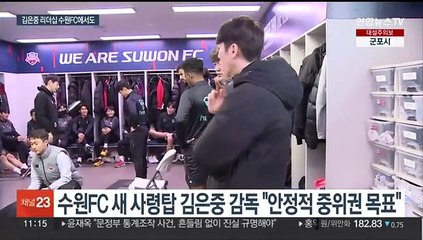 수원FC 김은중 감독 "직선적인 축구…이승우 꼭 필요한 선수"