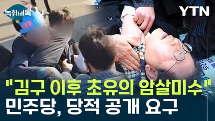 "김구 이후 초유의 암살미수"...민주당, 이재명 습격 피의자 '당적' 공개 요구 [Y녹취록] / YTN