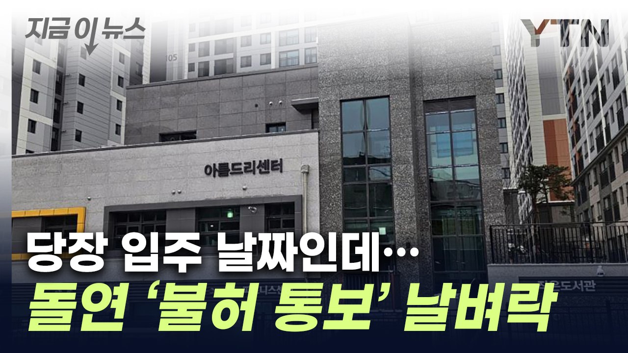 "제발 살려주세요"...입주 코앞에 둔 김포 아파트 '날벼락' [지금이뉴스] / YTN