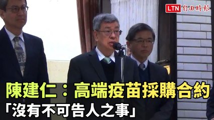 陳建仁：高端疫苗採購合約「沒有不可告人之事」