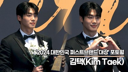 김택(Kim Taek), 2023년에 신인으로 선택받은 김택(2024 대한민국 퍼스트브랜드 대상) [TOP영상]