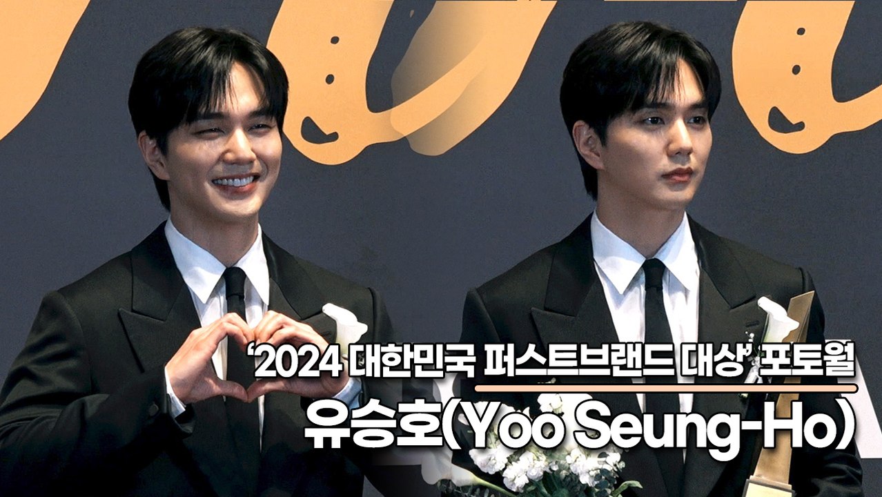 유승호(Yoo Seung-Ho), 모두가 알고 있다!! 유승호의 사랑스런 매력을!!(2024 대한민국 퍼스트브랜드 대상) [TOP영상]