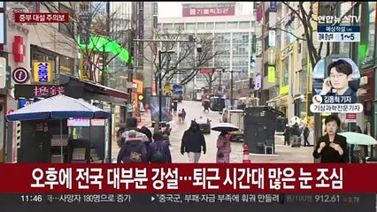 수도권 대설 주의보…퇴근길 눈발 더 굵어진다