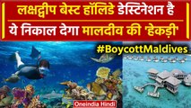 Boycott Maldives: Lakshadweep मालदीव से भी सस्ता, ऐसे करें Holiday Plan | PM Modi | वनइंडिया हिंदी