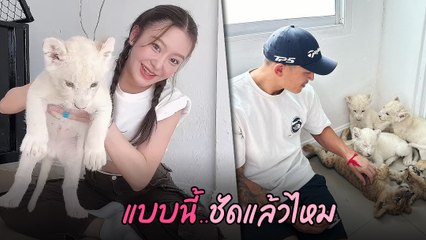 มายด์ ณภศศิ ชวนมาดูสิงโต โปรโมตโบนันซ่าเขาใหญ่ สงกรานต์ ยังเข้ามาเมนต์