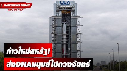 ก้าวใหม่สหรัฐ!ส่งDNAมนุษย์ไปดวงจันทร์ | DAILYNEWSTODAY เดลินิวส์ 09/01/67