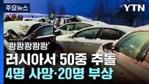 러시아 폭설로 50중 추돌, 4명 사망...폭우로 동굴 고립됐다 구조 / YTN