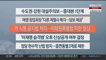 [이시각헤드라인] 1월 9일 뉴스센터13