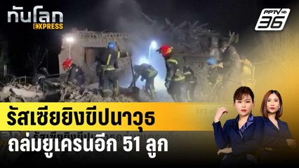 รัสเซียยิงขีปนาวุธถล่มยูเครนอีก 51 ลูก | ทันโลก EXPRESS | 9 ม.ค. 67