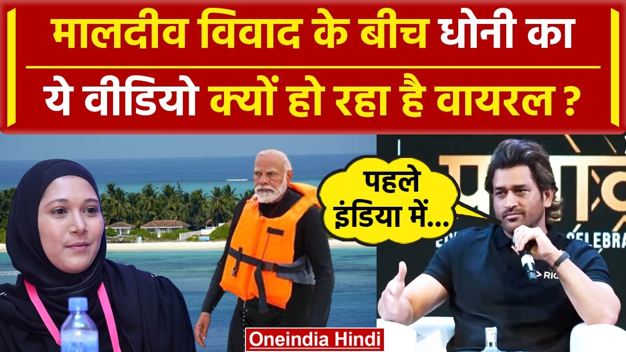 Boycott Maldives: Lakshadweep vs Maldives के बीच MS Dhoni का Viral Video तमाचा है | वनइंडिया हिंदी