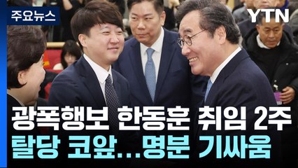 이준석 "한동훈, '1등급 한우' 붙여주는 역할" 정성호 "꽃길 이낙연 명분없어" [앵커리포트] / YTN