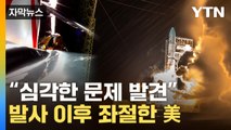 [자막뉴스] '아뿔싸'...美 반세기만의 '달 임무' 좌초 위기 / YTN