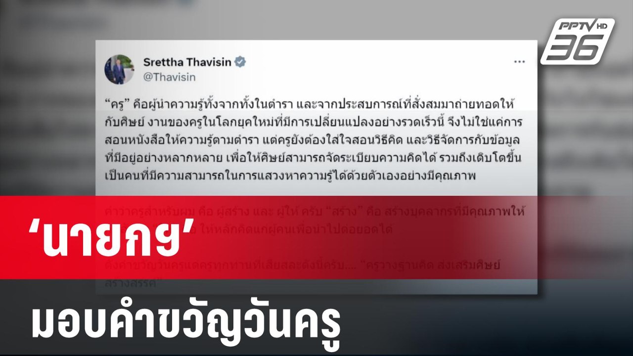 ‘นายกฯ’มอบคำขวัญวันครู   | เที่ยงทันข่าว | 9 ม....