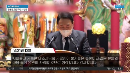 한동훈, 尹 재차 방문한 구인사 찾아 축사…의미는?