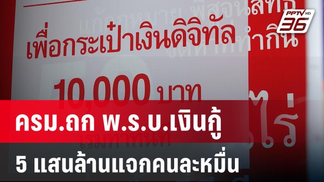 ครม.ถก พ.ร.บ.เงินกู้ 5 แสนล้านแจกคนละหมื่น | เที่ยงทันข่าว | 9 ม.ค. 67
