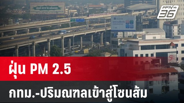 ฝุ่น PM 2.5 กทม.-ปริมณฑลเข้าสู่โซนส้ม | เที่ยงทันข่าว | 9 ม.ค. 67