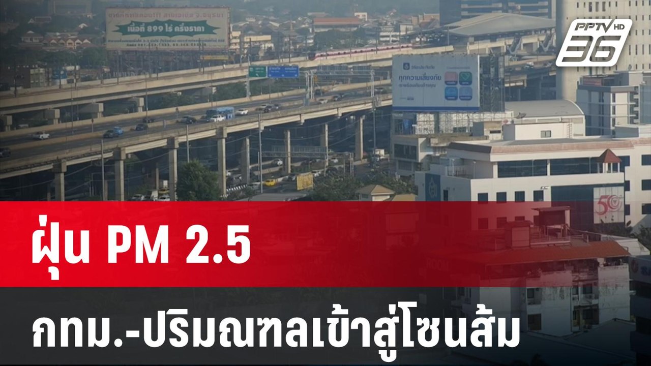 ฝุ่น PM 2.5 กทม.-ปริมณฑลเข้าสู่โซนส้ม | เที่ยงท...