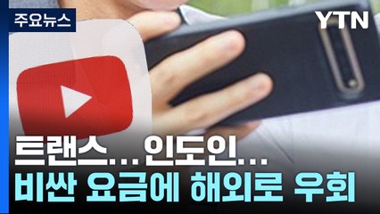 "디지털 이민 갑니다"...비싼 요금에 한국 떠나는 사용자 [앵커리포트] / YTN