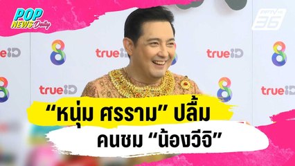 “หนุ่ม ศรราม” ปลื้มคนชม “น้องวีจิ” รับมีคนทาบทามเข้าวงการ | ข่าวบันเทิง36 | 9 ม.ค. 67