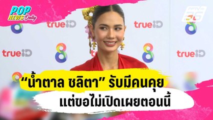 “น้ำตาล ชลิตา” รับมีคนคุยแต่ขอไม่เปิดเผยตอนนี้ | ข่าวบันเทิง36 | 9 ม.ค. 67