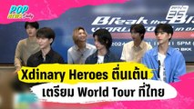 Xdinary Heroes ตื่นเต้นเตรียมระเบิดความมันส์ World Tour ที่ไทย | ข่าวบันเทิง36 | 9 ม.ค. 67