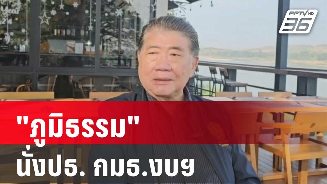 ตามคาด "ภูมิธรรม" นั่งปธ. กมธ.งบฯ| โชว์ข่าวเช้านี้ | 9 ม.ค. 67
