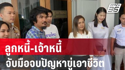 ลูกหนี้-เจ้าหนี้ จับมือจบปัญหาขู่เอาชีวิต| โชว์ข่าวเช้านี้ | 9 ม.ค. 67