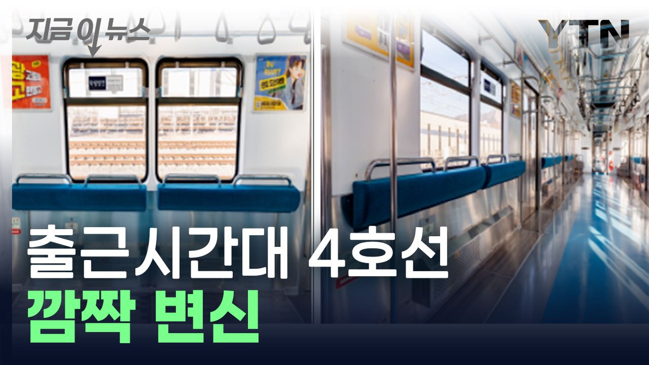 출근 시간 4호선 열차 한 칸 의자 없앤다..."혼잡도 개선" [지금이뉴스] / YTN