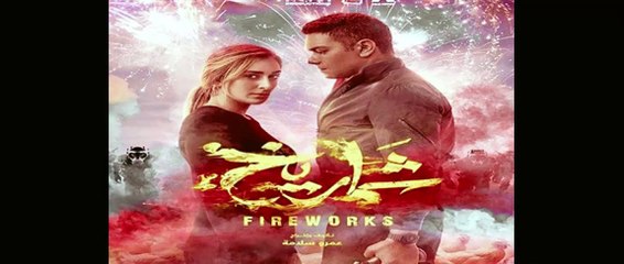 ملخص فيلم شماريخ: رحلة رؤوف بين الطموح والخطر 🚨