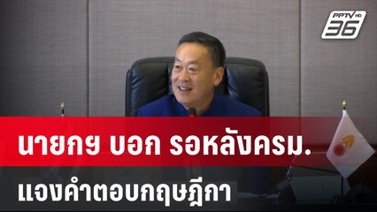 นายกฯ บอก รอหลังครม.แจงคำตอบกฤษฎีกา | เที่ยงทันข่าว | 9 ม.ค. 67