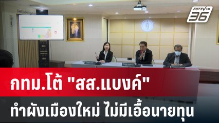 กทม.โต้ "สส.แบงค์" ทำผังเมืองใหม่ ไม่มีเอื้อนายทุน  | เที่ยงทันข่าว | 9 ม.ค. 67